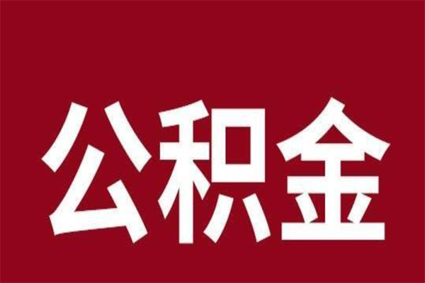 东海公积金提取中介（公积金提取中介一般收多少个点）